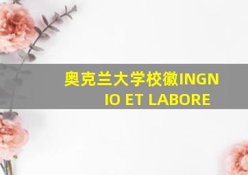 奥克兰大学校徽INGNIO ET LABORE